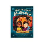 انجمن نجات تک‌شاخ‌ 2 اژدهای شفابخش سرزمین باسک (1)