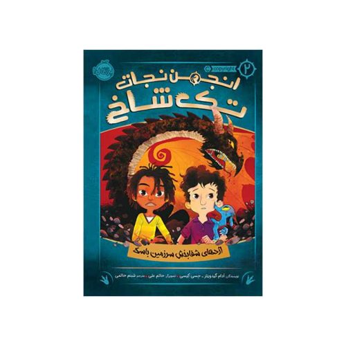 انجمن نجات تک‌شاخ‌ 2 اژدهای شفابخش سرزمین باسک (1)