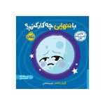 اولین احساسات من با تنهایی چه کار کنم (1)