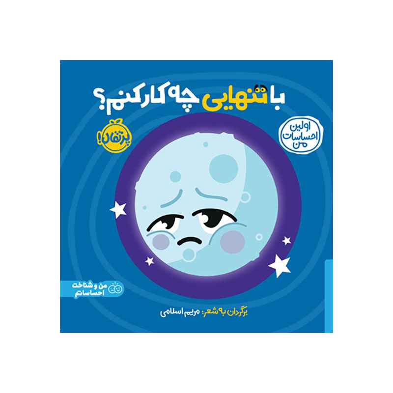اولین احساسات من با تنهایی چه کار کنم (1) اولین احساسات من با تنهایی چه کار کنم (1)