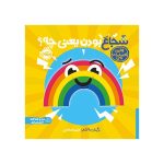 اولین احساسات من شجاع بودن یعنی چی؟ (1)
