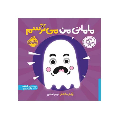 اولین احساسات من مامانی من می‌ترسم (1)