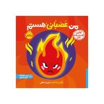 اولین احساسات من من عصبانی هستم (1)