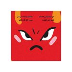 اولین احساسات من من عصبانی هستم (2)