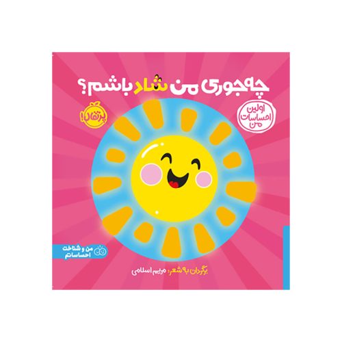 اولین احساسات من چه‌جوری من شاد باشم؟ (1)