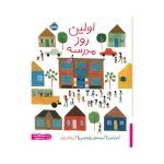اولین روز مدرسه