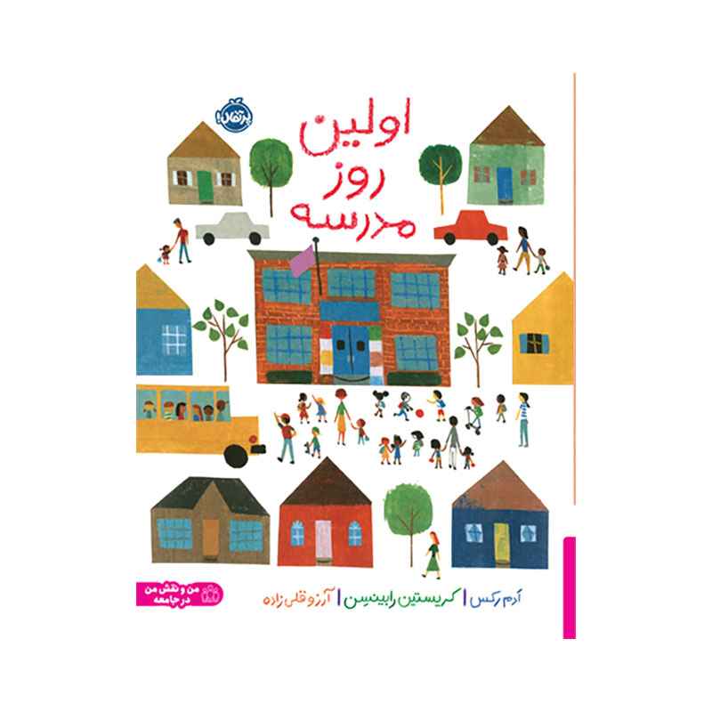 اولین روز مدرسه (1) اولین روز مدرسه - Image 1