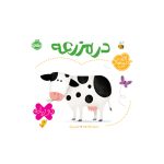 اولین کلمه‌های من در مزرعه (1)