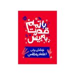 با تمام قدرت به پیش نوشتن برای اعتمادبه‌نفس (1)