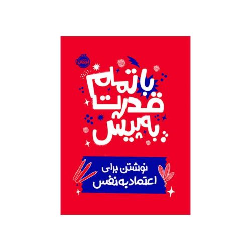 با تمام قدرت به پیش نوشتن برای اعتمادبه‌نفس (1)