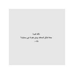 با هم چه شکلی هستیم؟ (3)