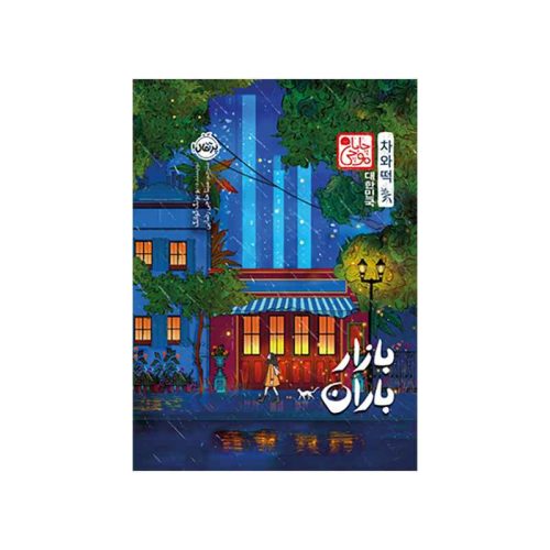 بازار باران (چاباموچی) (1)
