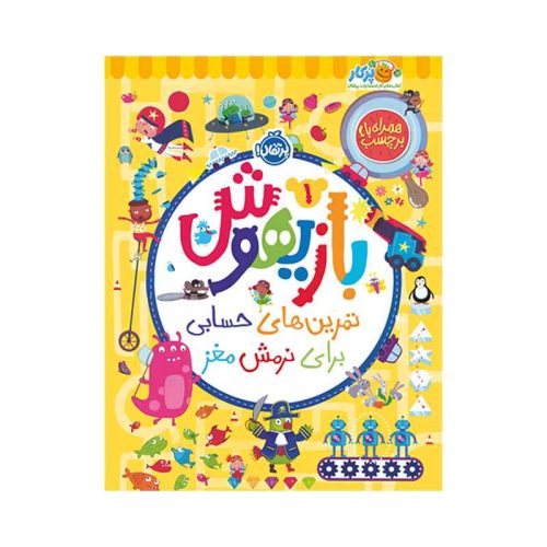 بازیهوش 1 تمرین‌های حسابی برای نرمش مغز (1)