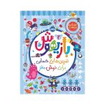 بازیهوش 2 تمرین‌های حسابی برای نرمش مغز (1)