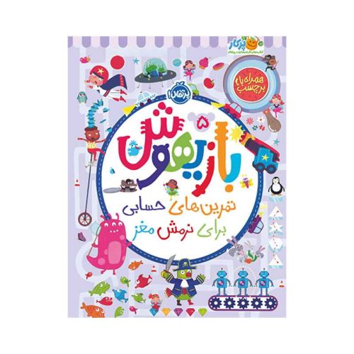 بازیهوش 5 تمرین‌های حسابی برای نرمش مغز (1)