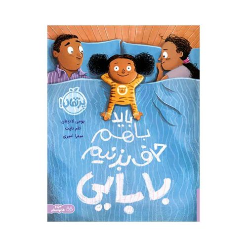 باید با هم حرف بزنیم بابایی (1)