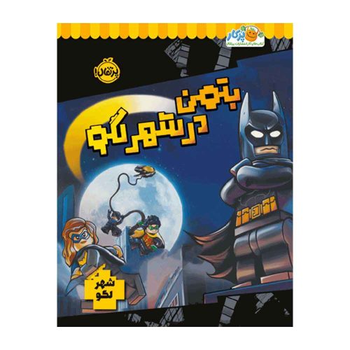 بتمن در شهر لگو (1)