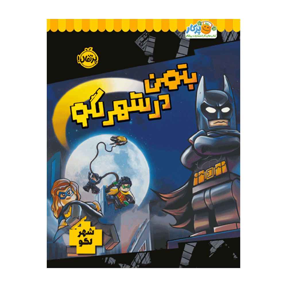 بتمن در شهر لگو (1) بتمن در شهر لگو (1)