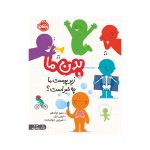 بدن ما: زیر پوست ما چه خبر است؟
