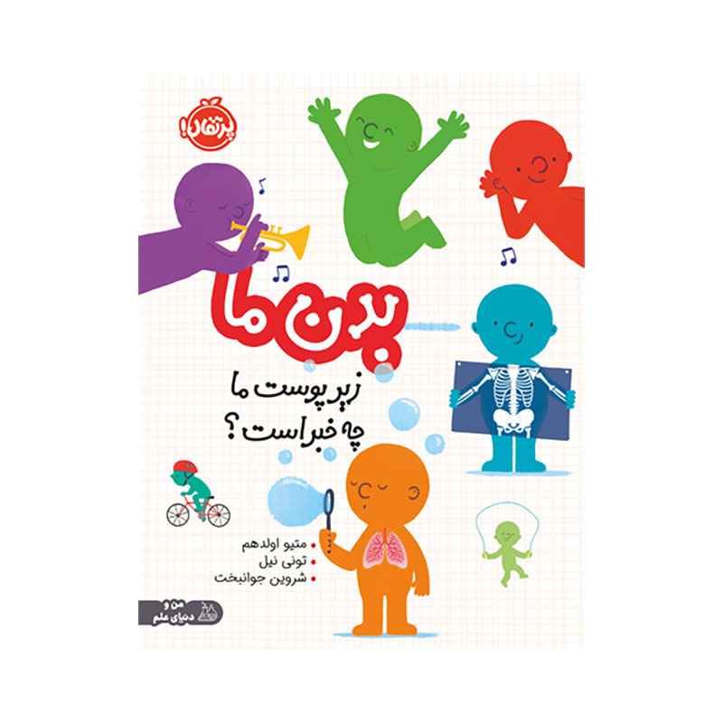 بدن ما زیر پوست ما چه خبر است؟ (1) بدن ما: زیر پوست ما چه خبر است؟ - Image 1