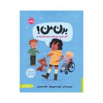 بدن من کتابی درباره‌ی حریم شخصی و خودمراقبتی کودکان (1)