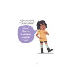 بدن من کتابی درباره‌ی حریم شخصی و خودمراقبتی کودکان (2)