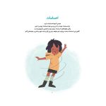 بدن من کتابی درباره‌ی حریم شخصی و خودمراقبتی کودکان (3)