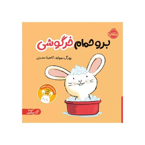 برو حمام خرگوشی (1)