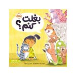 بغلت کنم؟ (1)