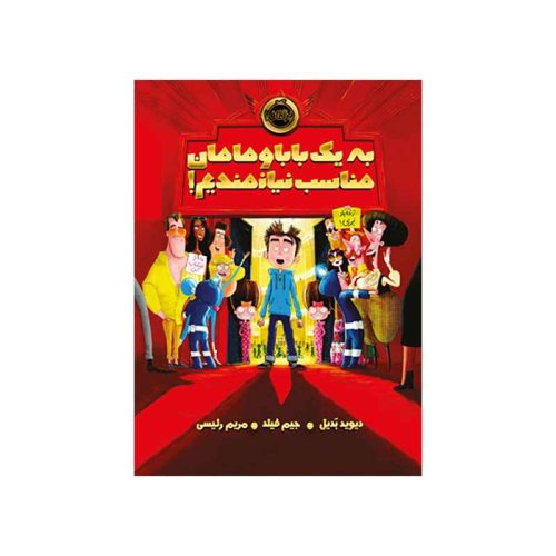 به یک بابا و مامان مناسب نیازمندیم! (1)