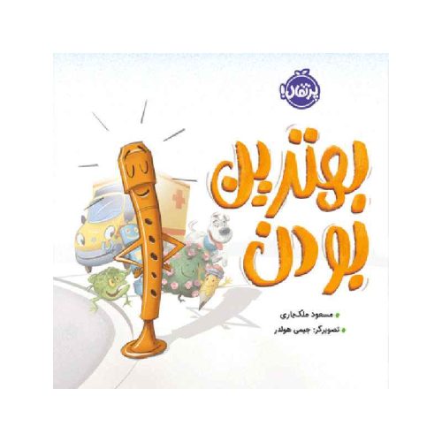 بهترین بودن (1)