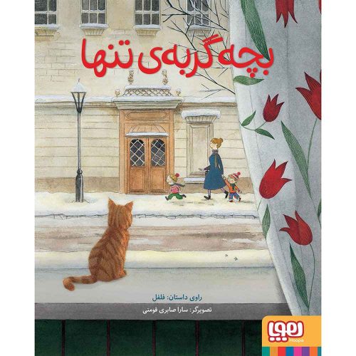بچه گربه ی تنها