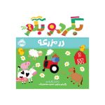 بگرد و بگو در مزرعه (1)