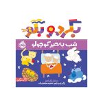 بگرد و بگو شب به‌خیر کوچولو (1)