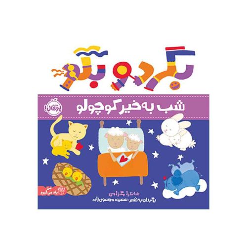 بگرد و بگو شب به‌خیر کوچولو (1)