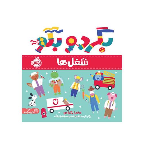 بگرد و بگو شغل‌ها (1)