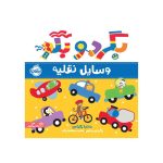 بگرد و بگو وسایل نقلیه (1)