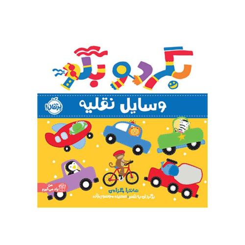 بگرد و بگو وسایل نقلیه (1)