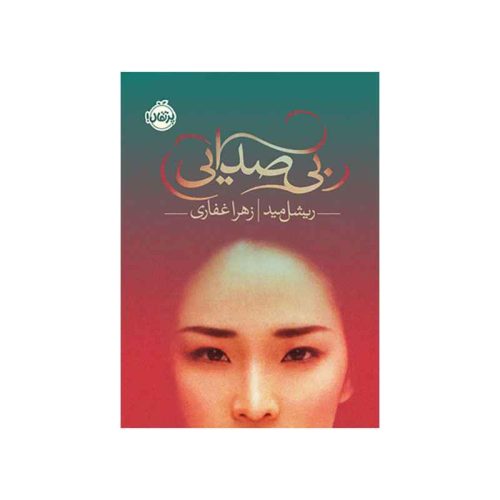 بی صدایی (1)