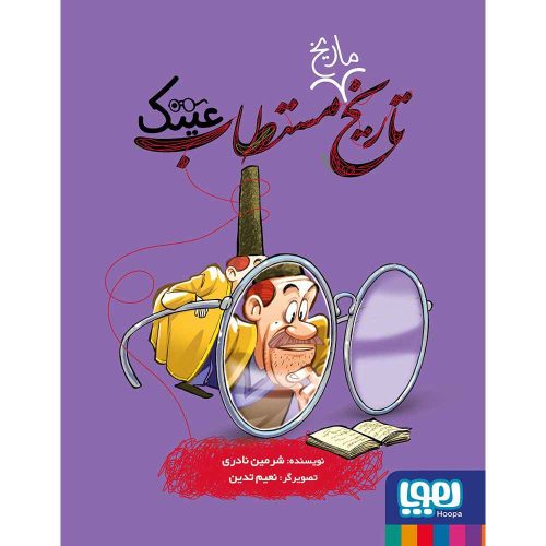 تاریخ ماریخ مستطاب 5 عینک