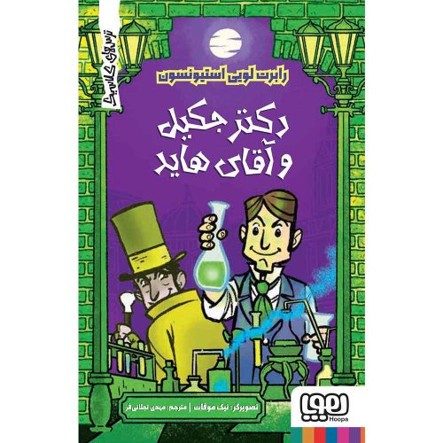 ترسهای کلاسیک دکتر جکیل و آقای هاید_4