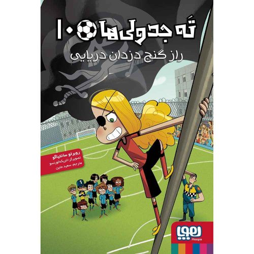 ته جدولی‌ها 10 راز گنج دزدان دریایی