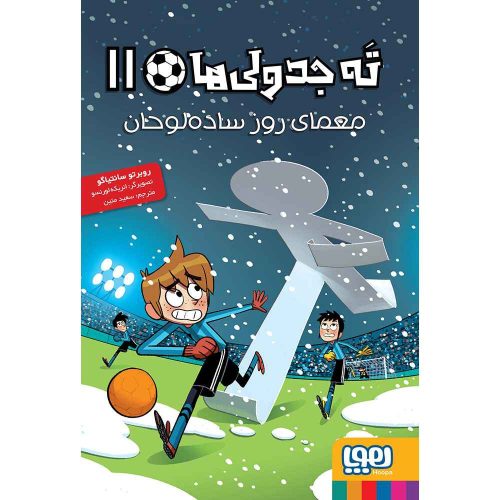 ته جدولی‌ها 11 معمای روز ساده‌لوحان