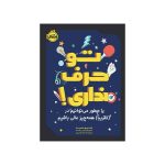 تو حرف نداری! یا چطور می‌توانیم در(تقریباً) همه‌چیز عالی باشیم (1)