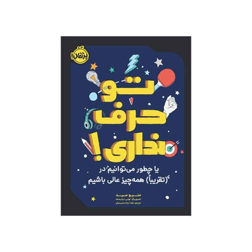 تو حرف نداری! یا چطور می‌توانیم در(تقریباً) همه‌چیز عالی باشیم (1)