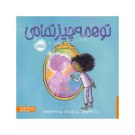 تو همه‌چیز تمامی (1)