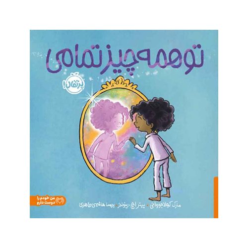 تو همه‌چیز تمامی (1)