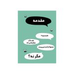 تو چی فکر می کنی؟ چطور باهم مخالفت کنیم و همچنان دوست بمانیم (2)