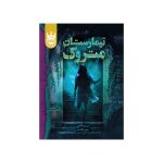 تیمارستان متروک - جلد سخت (1)