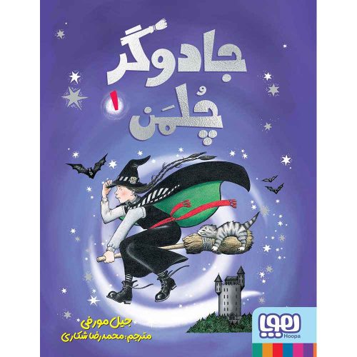 جادوگر چلمن ۱_8